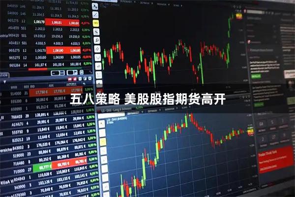 五八策略 美股股指期货高开